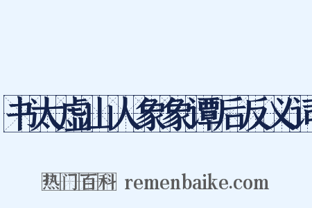 书太虚山人象象谭后反义词是什么意思的图片